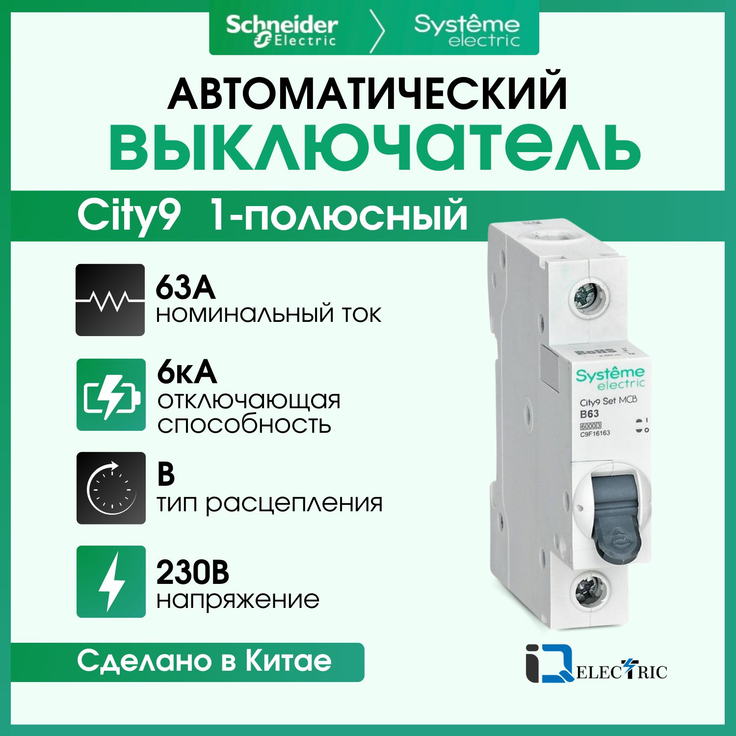 Выключатель автоматический Systeme Electric 1P Тип-B 63А 6kA C9F16163, City9 Set (АВ)_B_1
Выключатель автоматический Systeme Electric 1P Тип-B 63А 6kA C9F16163, City9 Set (АВ)_B_1