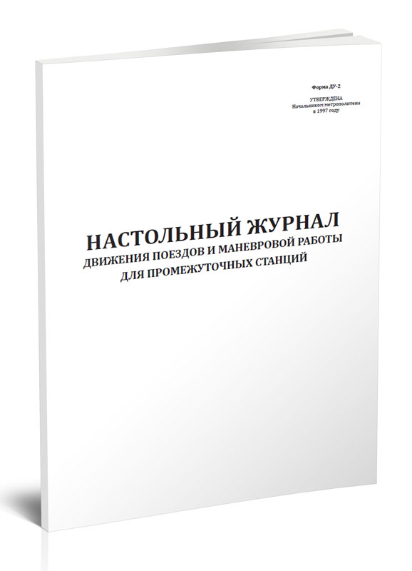 Настольный журнал движения поездов и маневровой работы для промежуточных ЦентрМаг 1039428
Настольный журнал движения поездов и маневровой работы для промежуточных ЦентрМаг 1039428