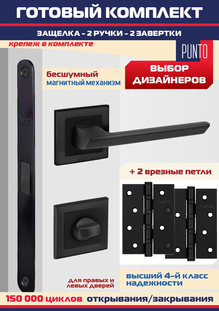 Ручка дверная межкомнатная + защелка ML-96 + фиксатор + петли врезные , Punto BLADE-BL., Черный, BLADE
Ручка дверная межкомнатная + защелка ML-96 + фиксатор + петли врезные , Punto BLADE-BL., Черный, BLADE