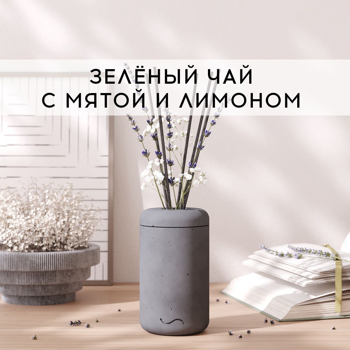 Аромадиффузор MUSKO HOME 100 мл Зеленый чай с мятой и лимоном в бетонной вазе Esther 1 шт
Аромадиффузор MUSKO HOME 100 мл Зеленый чай с мятой и лимоном в бетонной вазе Esther 1 шт