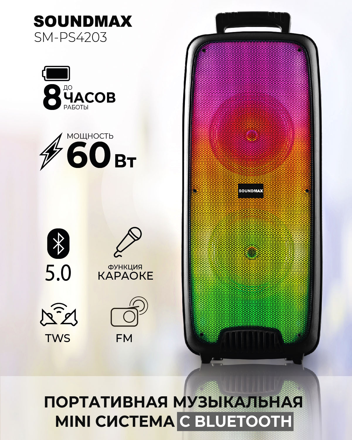 Портативная колонка Soundmax SM-PS4203, 120 Вт, 2400 мАч, FM, BT, microSD, AUX, подсветка, Черный
Портативная колонка Soundmax SM-PS4203, 120 Вт, 2400 мАч, FM, BT, microSD, AUX, подсветка, Черный