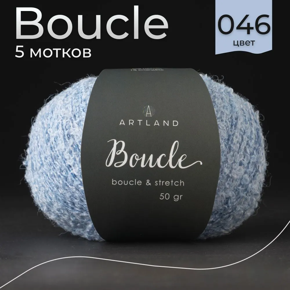 Пряжа буклированная Artland Boucle 5 мотков 220 м, 50 гр, цвет 046 джинс, Голубой, boucle5 NL
Пряжа буклированная Artland Boucle 5 мотков 220 м, 50 гр, цвет 046 джинс, Голубой, boucle5 NL