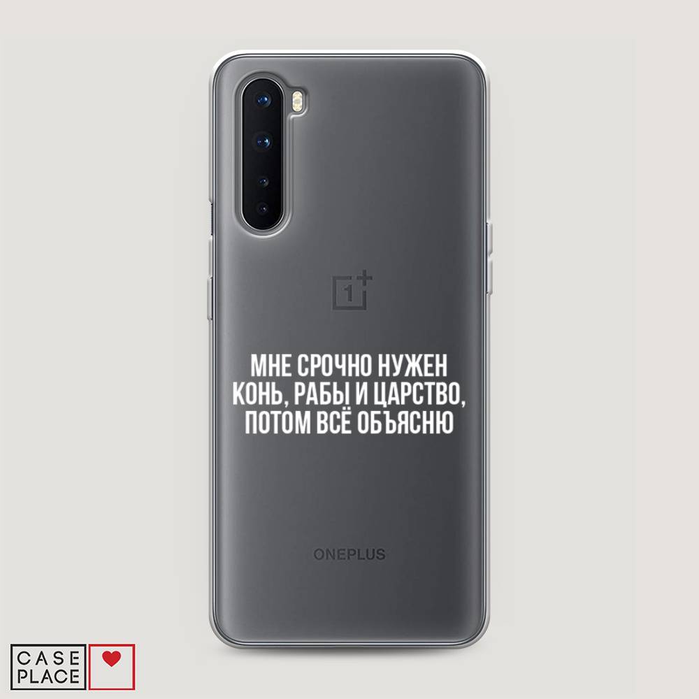Чехол Awog на OnePlus Nord / ВанПлас Nord "Мне срочно нужно все", Белый;прозрачный;серый, 151350-6
Чехол Awog на OnePlus Nord / ВанПлас Nord "Мне срочно нужно все", Белый;прозрачный;серый, 151350-6