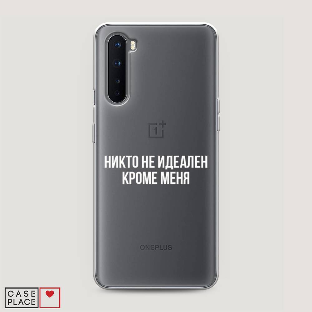 Чехол Awog на OnePlus Nord / ВанПлас Nord "Никто не идеален кроме меня", Серый;прозрачный;белый, 151350-6
Чехол Awog на OnePlus Nord / ВанПлас Nord "Никто не идеален кроме меня", Серый;прозрачный;белый, 151350-6