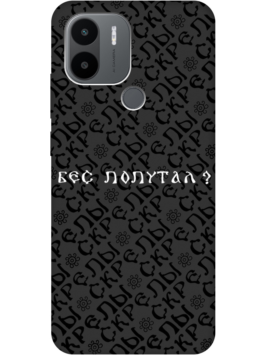 Чехол на Xiaomi Redmi A1+ / A2+ / Poco C50 / C51 "Бес попутал" Soft Touch черный, 20000732
Чехол на Xiaomi Redmi A1+ / A2+ / Poco C50 / C51 "Бес попутал" Soft Touch черный, 20000732