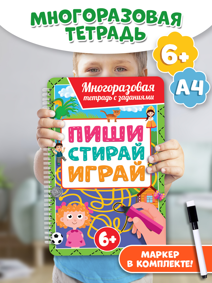 Тетрадь многоразовая с заданиями Пиши-стирай-играй, для детей от 6 лет, с маркером, Многоразовая тетрадь с заданиями
Тетрадь многоразовая с заданиями Пиши-стирай-играй, для детей от 6 лет, с маркером, Многоразовая тетрадь с заданиями