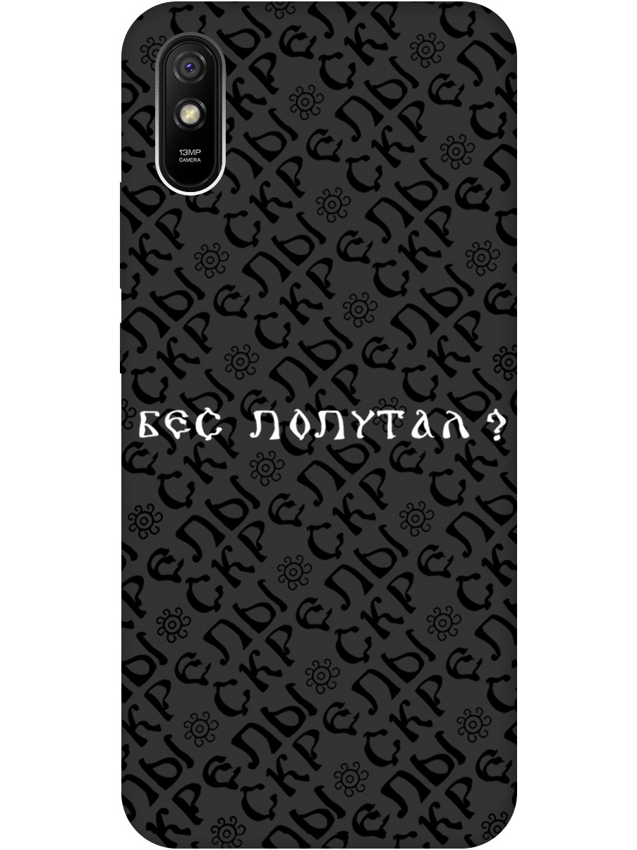 Силиконовый чехол на Xiaomi Redmi 9A с рисунком "Бес попутал" Soft Touch черный, 20001195
Силиконовый чехол на Xiaomi Redmi 9A с рисунком "Бес попутал" Soft Touch черный, 20001195