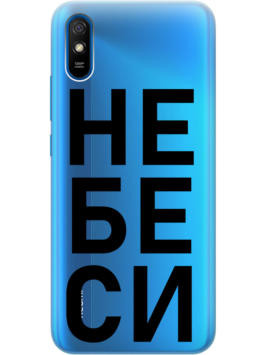 Силиконовый чехол на Xiaomi Redmi 9A с рисунком "Не беси" прозрачный, Прозрачный;черный, 20001194
Силиконовый чехол на Xiaomi Redmi 9A с рисунком "Не беси" прозрачный, Прозрачный;черный, 20001194