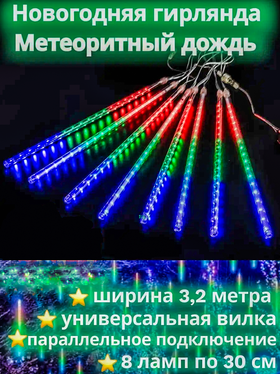 Светодиодная гирлянда AprikolMeteorChief8*30-Multi сосульки 30 см, разноцветная, Гирлянда интерьерная
Светодиодная гирлянда AprikolMeteorChief8*30-Multi сосульки 30 см, разноцветная, Гирлянда интерьерная