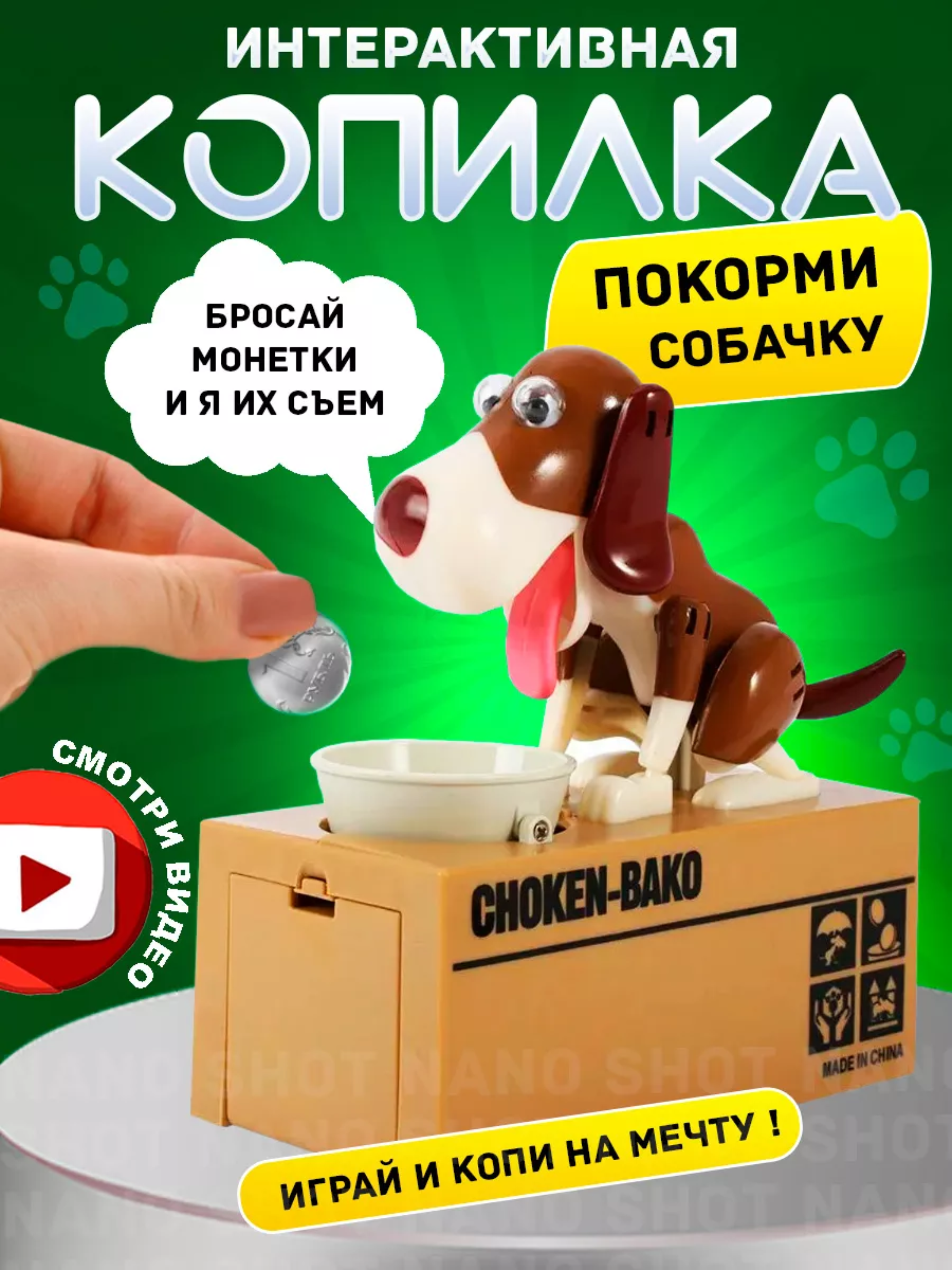 Копилка Nano Shot Воришка интерактивная собака с миской, коричневая с белым, Dog Moneybox
Копилка Nano Shot Воришка интерактивная собака с миской, коричневая с белым, Dog Moneybox