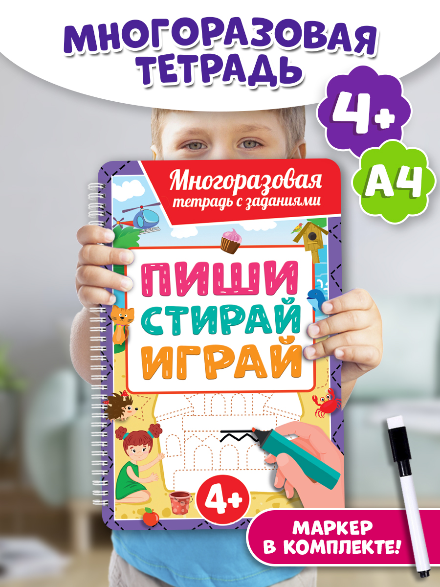 Тетрадь многоразовая с заданиями Пиши-стирай-играй, для детей от 4 лет, с маркером, Многоразовая тетрадь с заданиями
Тетрадь многоразовая с заданиями Пиши-стирай-играй, для детей от 4 лет, с маркером, Многоразовая тетрадь с заданиями