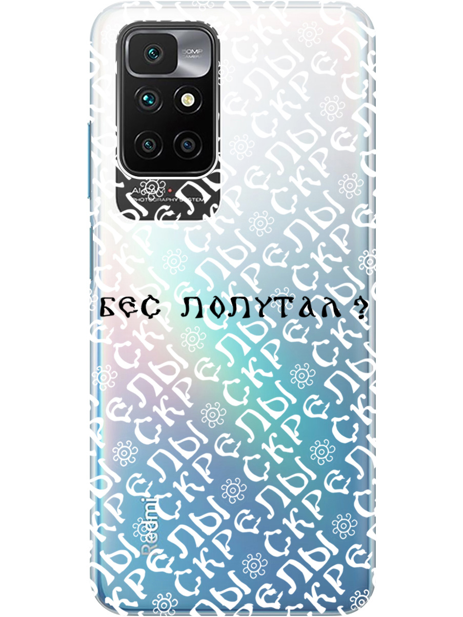 Силиконовый чехол на Xiaomi Redmi 10 с рисунком "Бес попутал" прозрачный, Прозрачный;белый;черный, 20000615
Силиконовый чехол на Xiaomi Redmi 10 с рисунком "Бес попутал" прозрачный, Прозрачный;белый;черный, 20000615