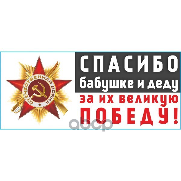 Наклейка 9 Мая Вырез.(Пл.) Спасибо Бабушке И Деду За Их Великую Победу! (270х630) Полноцве
Наклейка 9 Мая Вырез.(Пл.) Спасибо Бабушке И Деду За Их Великую Победу! (270х630) Полноцве