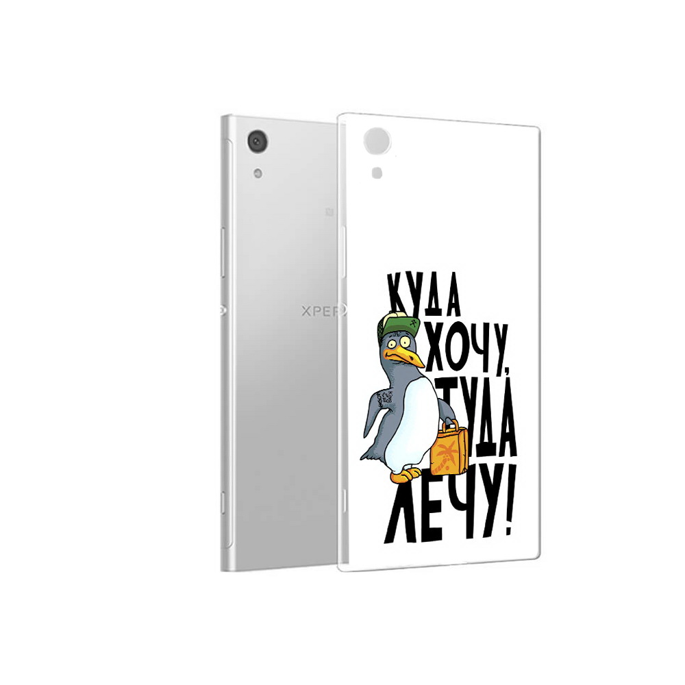 Чехол MyPads Tocco для Sony Xperia XA1 куда хочу туда лечу (PT67093.240.430), Прозрачный, Tocco
Чехол MyPads Tocco для Sony Xperia XA1 куда хочу туда лечу (PT67093.240.430), Прозрачный, Tocco