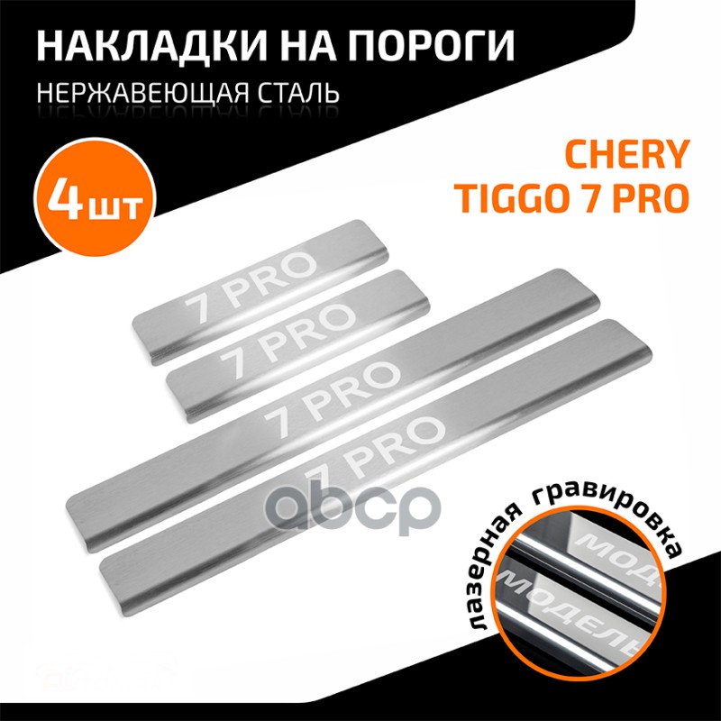 Накладки Порогов Automax (4 Шт.) Chery Tiggo 7 Pro 2020- Automax Amcr7pr01 AutoMax арт. AM 
Накладки Порогов Automax (4 Шт.) Chery Tiggo 7 Pro 2020- Automax Amcr7pr01 AutoMax арт. AM