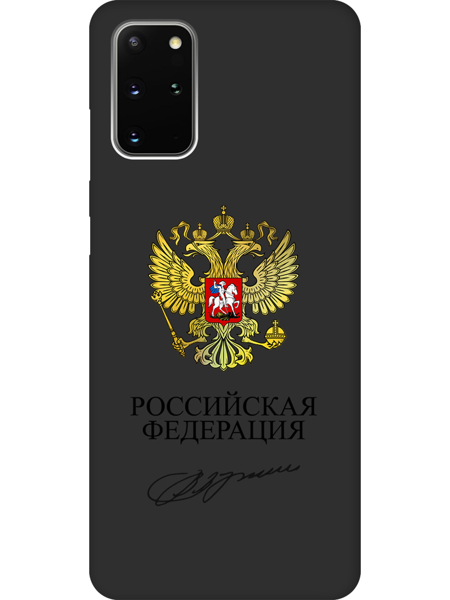 Силиконовый чехол на Samsung Galaxy S20+ с принтом "Россия" матовый черный, Черный;золотистый, 722628581
Силиконовый чехол на Samsung Galaxy S20+ с принтом "Россия" матовый черный, Черный;золотистый, 722628581