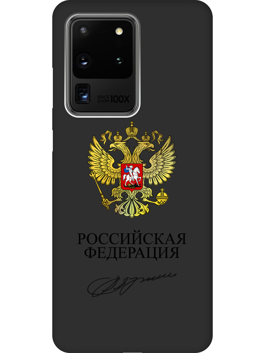Силиконовый чехол на Samsung Galaxy S20 Ultra с принтом "Россия" матовый черный, Черный;золотистый, 722628681
Силиконовый чехол на Samsung Galaxy S20 Ultra с принтом "Россия" матовый черный, Черный;золотистый, 722628681