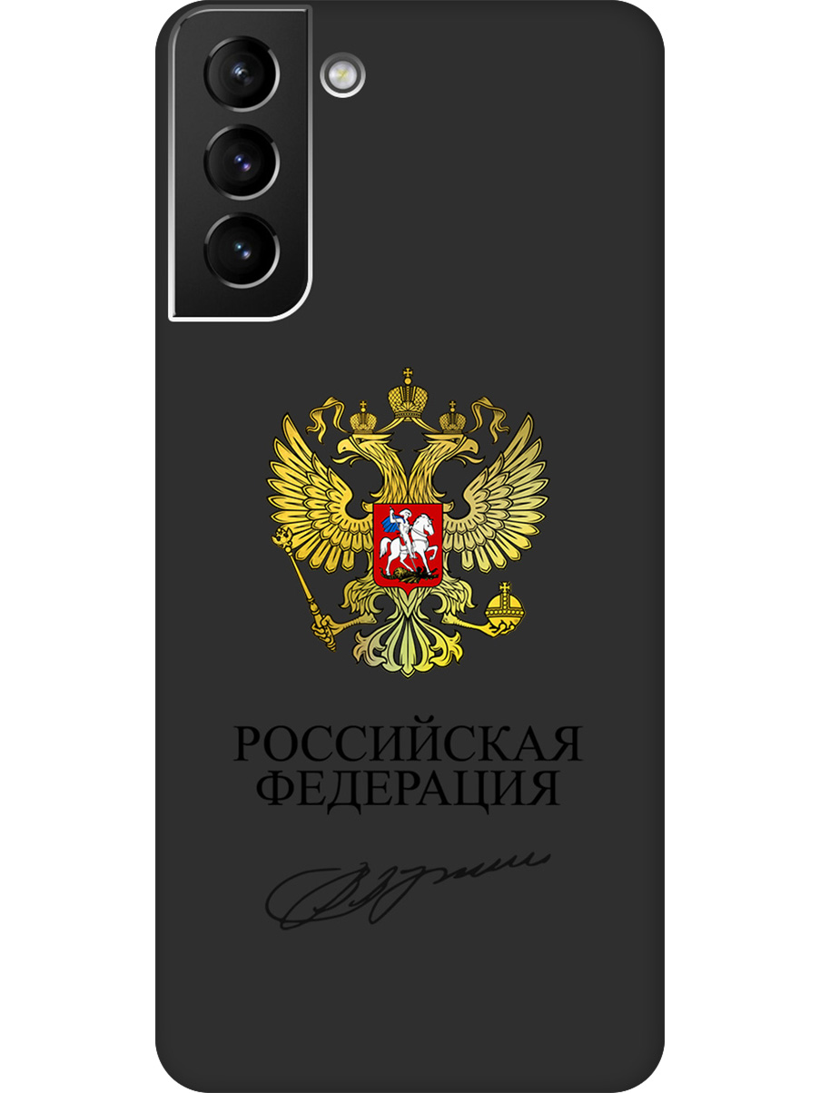 Силиконовый чехол на Samsung Galaxy S21+ с принтом "Россия" матовый черный, Черный;золотистый, 724127581
Силиконовый чехол на Samsung Galaxy S21+ с принтом "Россия" матовый черный, Черный;золотистый, 724127581