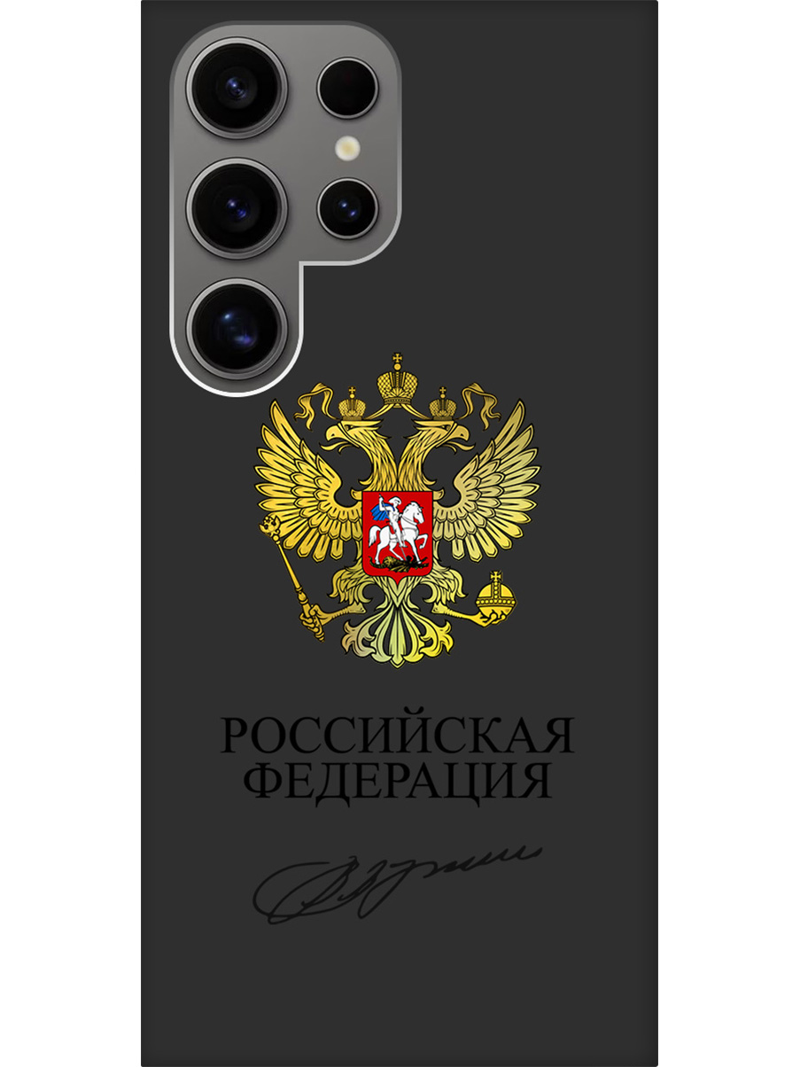 Силиконовый чехол на Samsung Galaxy S24 Ultra с принтом "Россия" матовый черный, Черный;золотистый, 779823581
Силиконовый чехол на Samsung Galaxy S24 Ultra с принтом "Россия" матовый черный, Черный;золотистый, 779823581