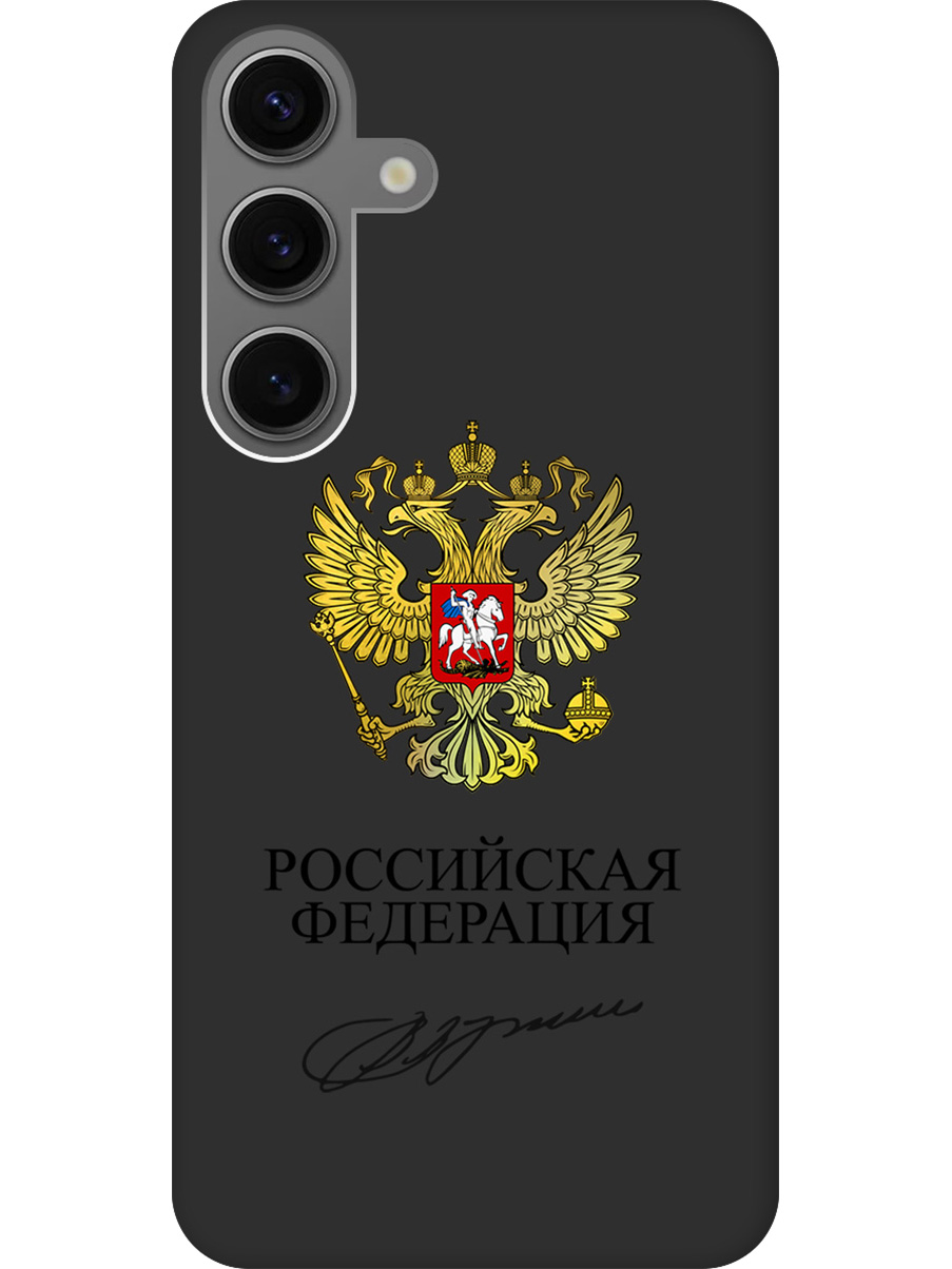 Силиконовый чехол на Samsung Galaxy S24 с принтом "Россия" матовый черный, Черный;золотистый, 779825781
Силиконовый чехол на Samsung Galaxy S24 с принтом "Россия" матовый черный, Черный;золотистый, 779825781