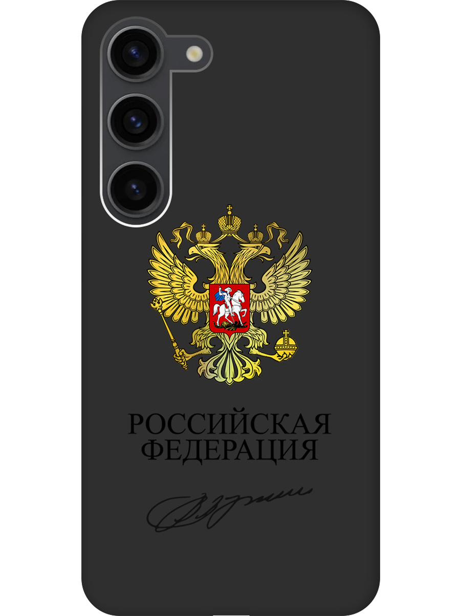 Силиконовый чехол на Samsung Galaxy S23 с принтом "Россия" матовый черный, Черный;золотистый, 767959581
Силиконовый чехол на Samsung Galaxy S23 с принтом "Россия" матовый черный, Черный;золотистый, 767959581