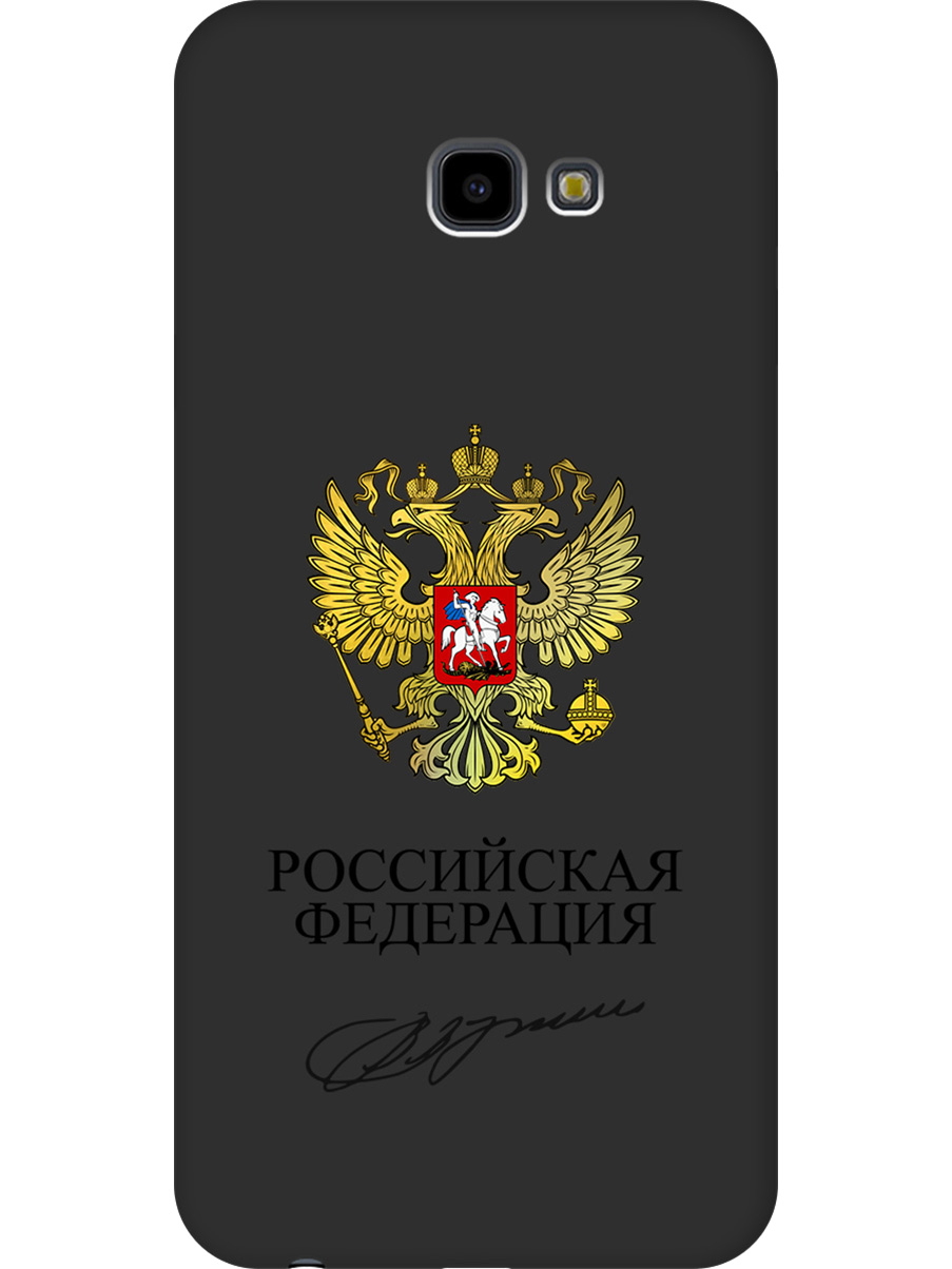 Силиконовый чехол на Samsung Galaxy J4+ с принтом "Россия" матовый черный, Черный;золотистый, 719355781
Силиконовый чехол на Samsung Galaxy J4+ с принтом "Россия" матовый черный, Черный;золотистый, 719355781