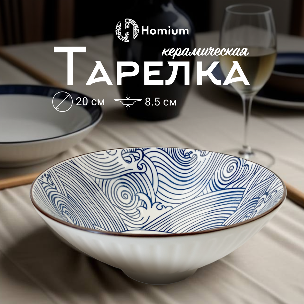 Тарелка Homium, Japanese Collection, Очарование, глубокая, цвет белый-синий, D20см, Japanese Collection
Тарелка Homium, Japanese Collection, Очарование, глубокая, цвет белый-синий, D20см, Japanese Collection