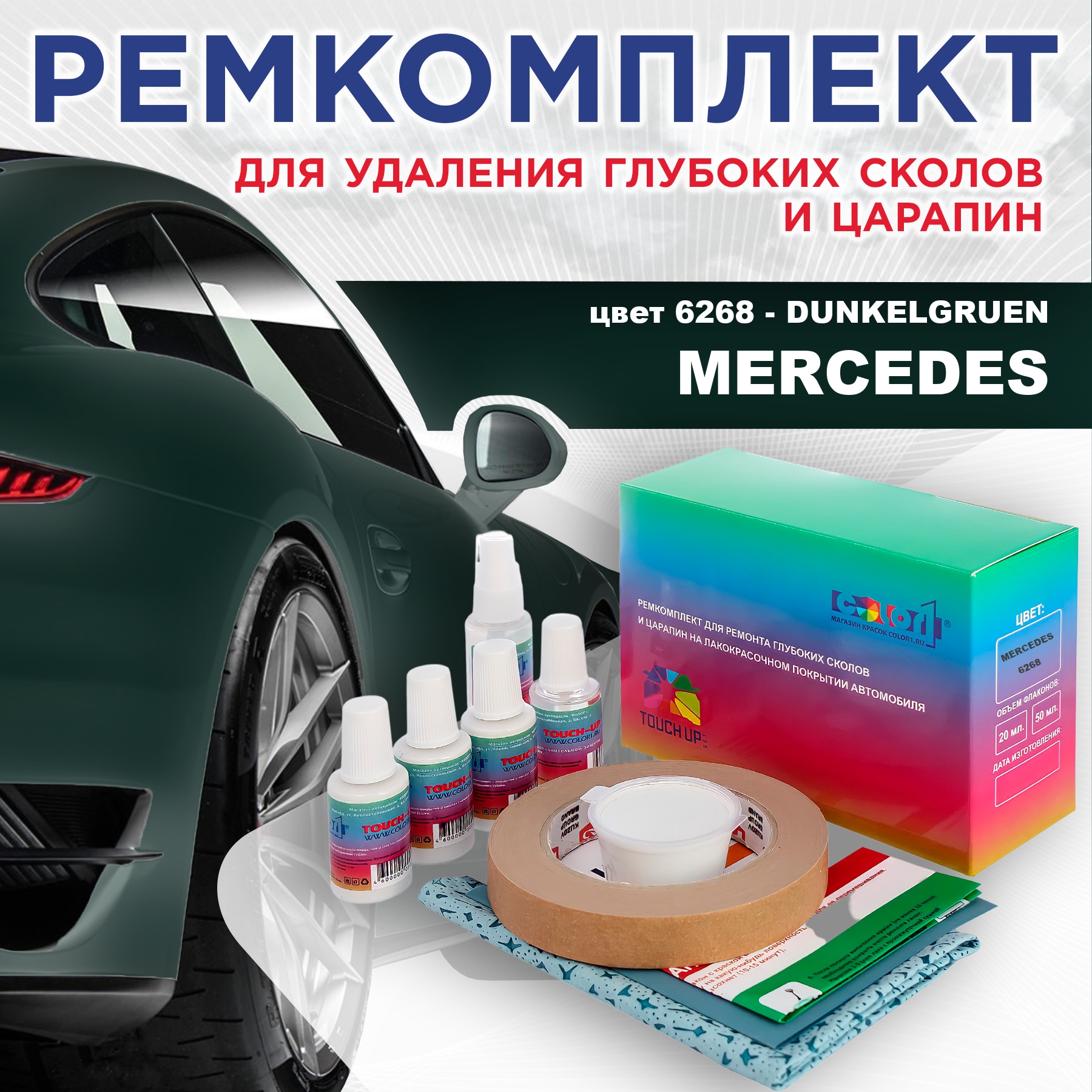 Ремкомплект для ремонта сколов и царапин COLOR1 для MERCEDES, цвет 6268 - DUNKELGRUEN, Бесцветный
Ремкомплект для ремонта сколов и царапин COLOR1 для MERCEDES, цвет 6268 - DUNKELGRUEN, Бесцветный