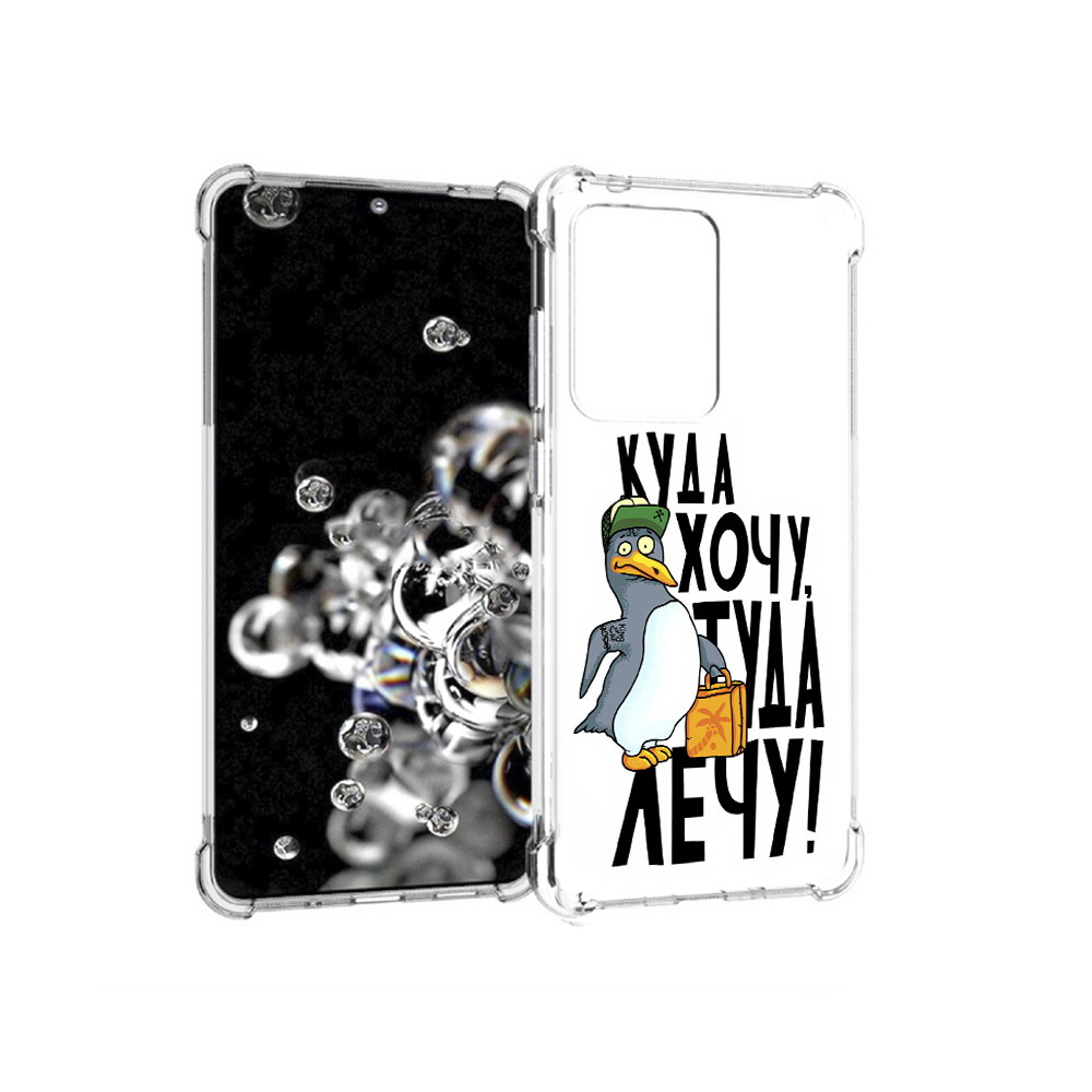 Чехол MyPads Tocco для Samsung Galaxy S20 Ultra куда хочу туда лечу (PT144384.494.430), Прозрачный, Tocco
Чехол MyPads Tocco для Samsung Galaxy S20 Ultra куда хочу туда лечу (PT144384.494.430), Прозрачный, Tocco