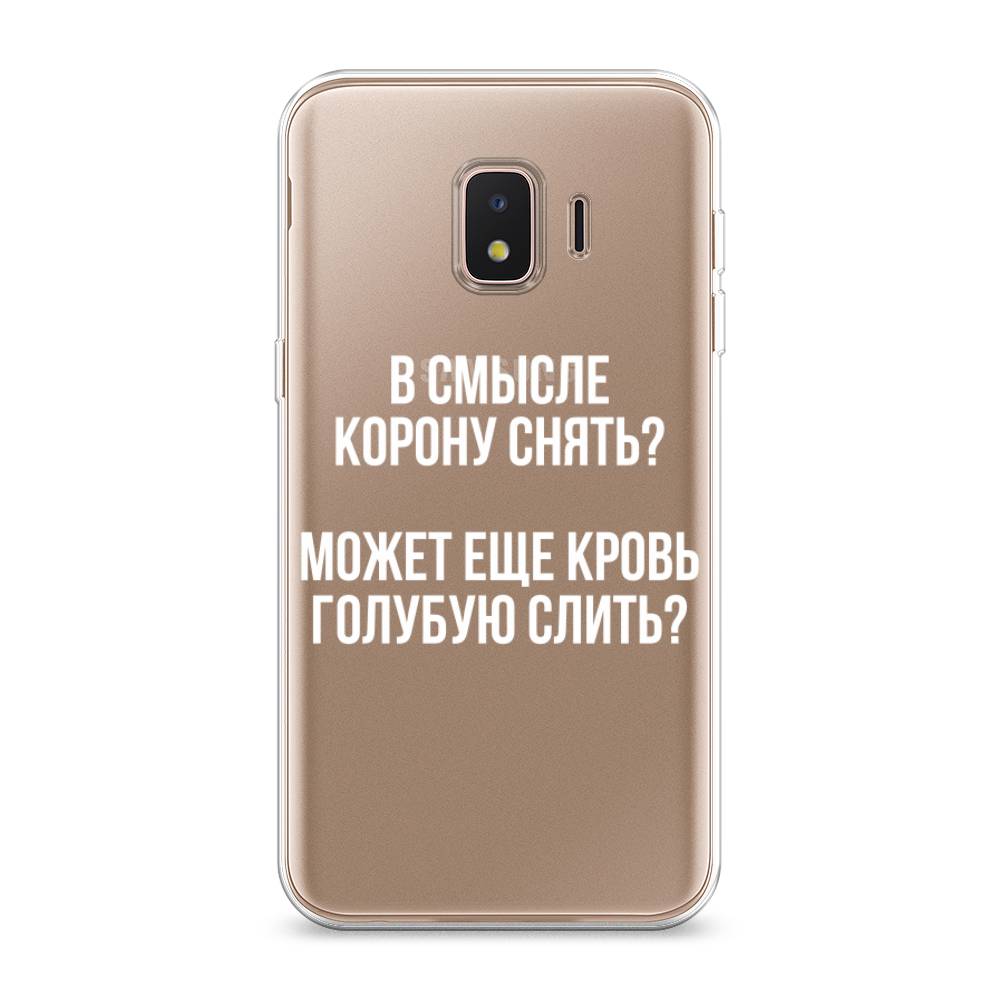 Чехол Awog на Samsung Galaxy J2 Core (2018/2020) / Самсунг J2 Core "Королевская кровь", Разноцветный, 2100550-6
Чехол Awog на Samsung Galaxy J2 Core (2018/2020) / Самсунг J2 Core "Королевская кровь", Разноцветный, 2100550-6