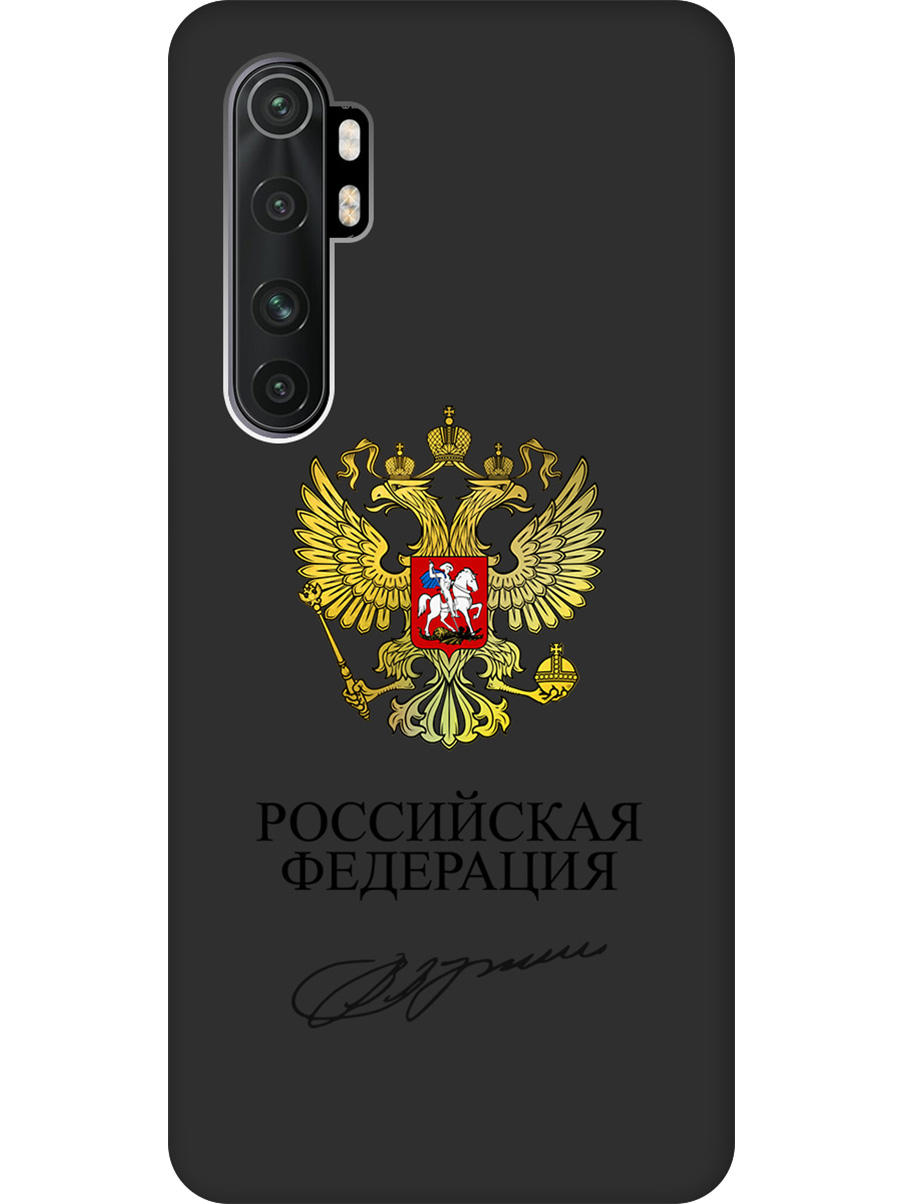 Силиконовый чехол на Xiaomi Mi Note 10 Lite с принтом "Россия" матовый черный, Черный;золотистый, 723101281
Силиконовый чехол на Xiaomi Mi Note 10 Lite с принтом "Россия" матовый черный, Черный;золотистый, 723101281