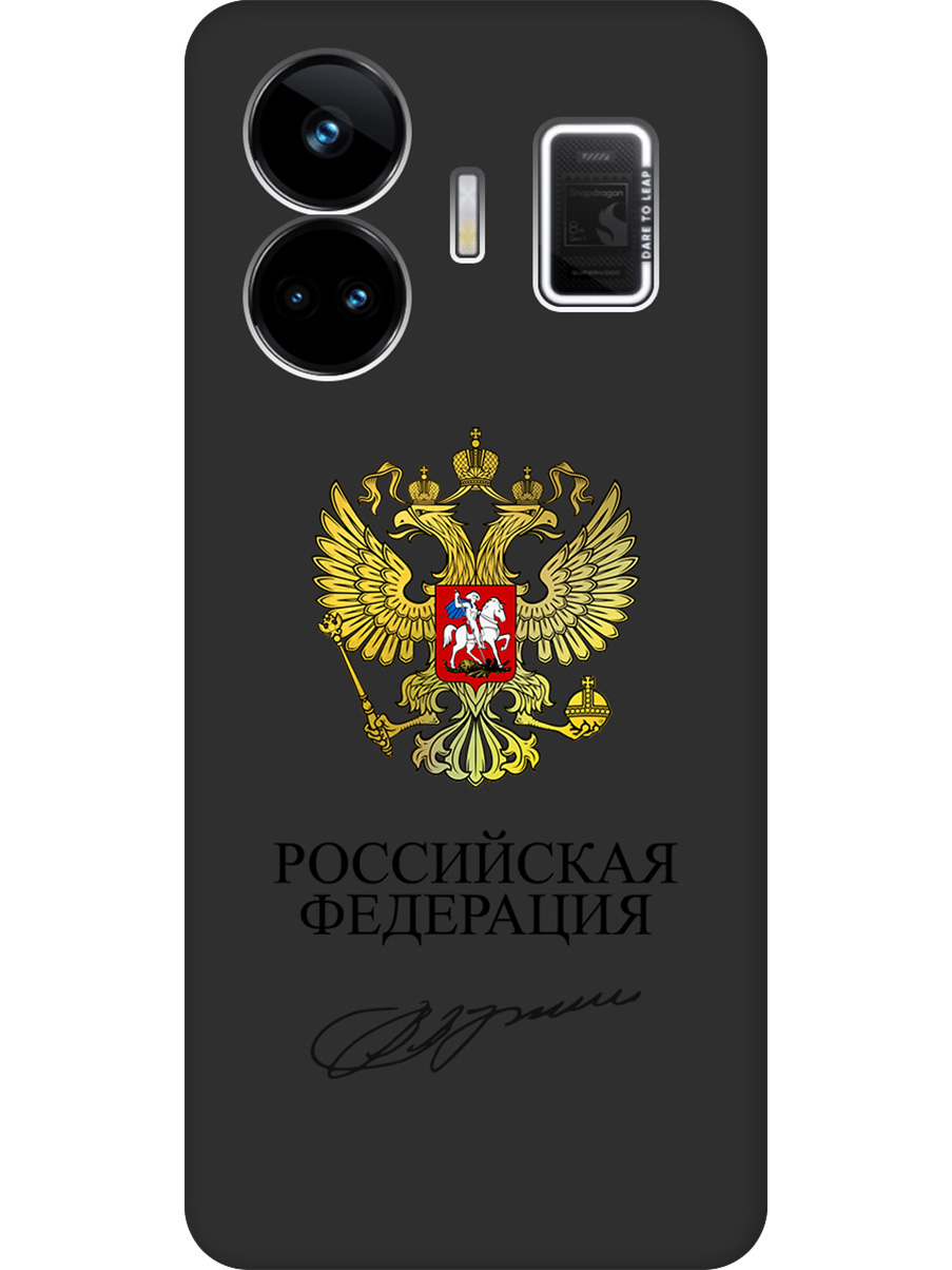 Силиконовый чехол на Realme GT Neo 5 / GT3 с принтом "Россия" матовый черный, Черный;золотистый, 768742081
Силиконовый чехол на Realme GT Neo 5 / GT3 с принтом "Россия" матовый черный, Черный;золотистый, 768742081