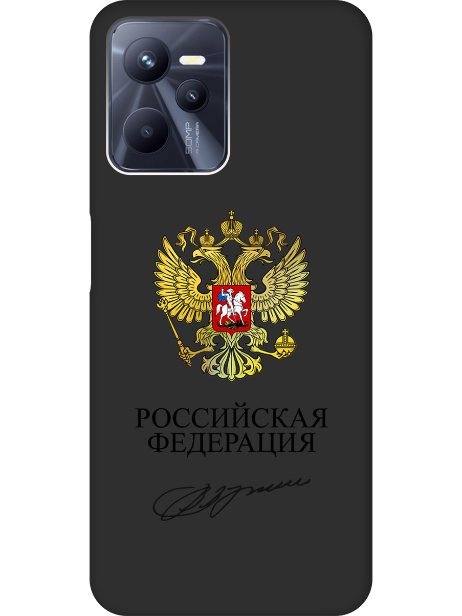 Силиконовый чехол на Realme C35 с принтом "Россия" матовый черный, Черный;золотистый, 741744681
Силиконовый чехол на Realme C35 с принтом "Россия" матовый черный, Черный;золотистый, 741744681