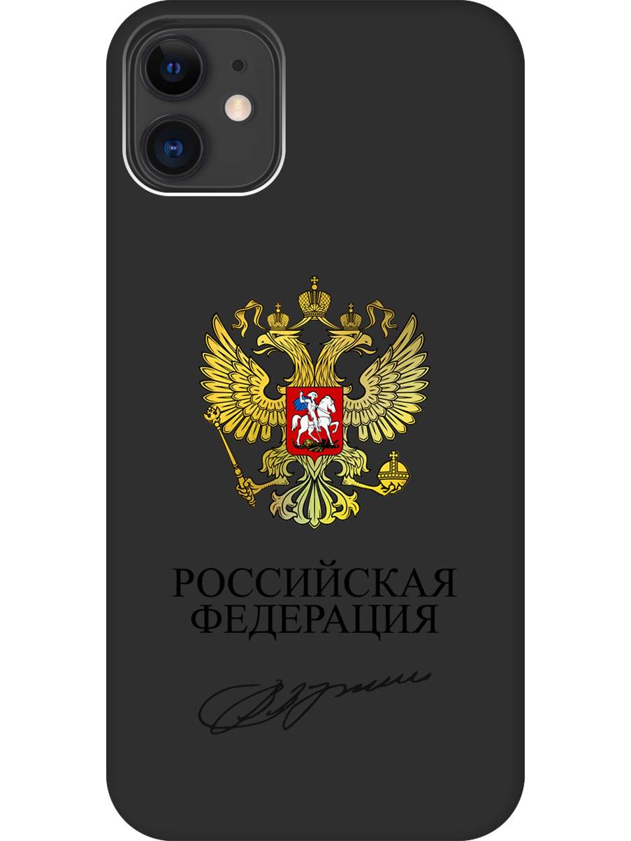 Силиконовый чехол на Apple iPhone 11 с принтом "Россия" матовый черный, Черный;золотистый, 721799581
Силиконовый чехол на Apple iPhone 11 с принтом "Россия" матовый черный, Черный;золотистый, 721799581