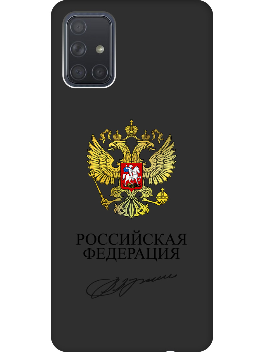 Силиконовый чехол на Samsung Galaxy A71 с принтом "Россия" матовый черный, Черный;золотистый, 722411481
Силиконовый чехол на Samsung Galaxy A71 с принтом "Россия" матовый черный, Черный;золотистый, 722411481