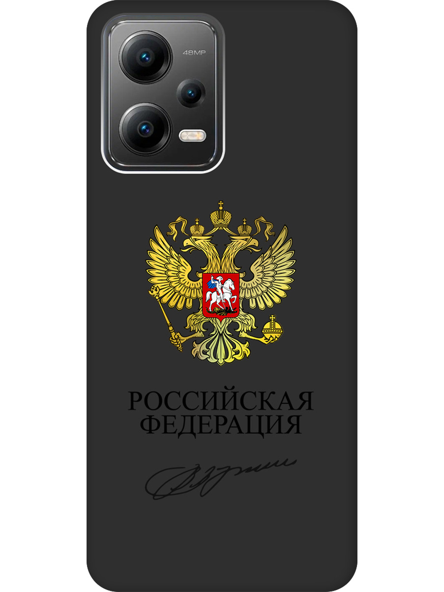 Силиконовый чехол на Xiaomi Poco X5 5G с принтом "Россия" матовый черный, Черный;золотистый, 767959681 
Силиконовый чехол на Xiaomi Poco X5 5G с принтом "Россия" матовый черный, Черный;золотистый, 767959681