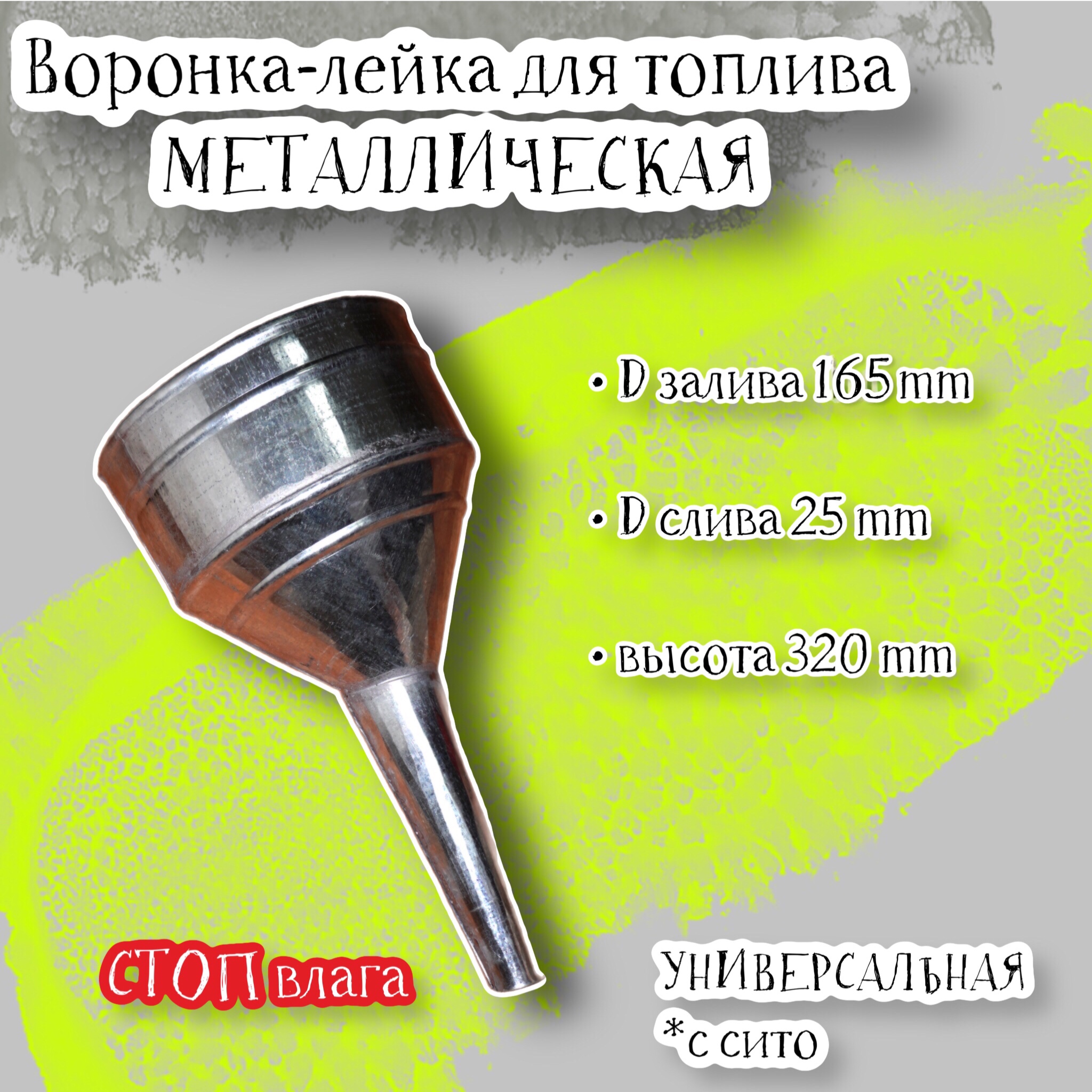 Воронка лейка "СТОП влага" для топлива с сито, металлическая универсальная, D-залива 165мм, Серебристый, 49464-1
Воронка лейка "СТОП влага" для топлива с сито, металлическая универсальная, D-залива 165мм, Серебристый, 49464-1