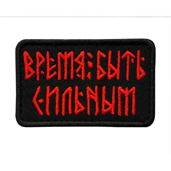 Нашивка-шеврон "Время быть сильным" с липучкой, 4,5 х 8 см, Черный;красный, Время быть сильным
Нашивка-шеврон "Время быть сильным" с липучкой, 4,5 х 8 см, Черный;красный, Время быть сильным