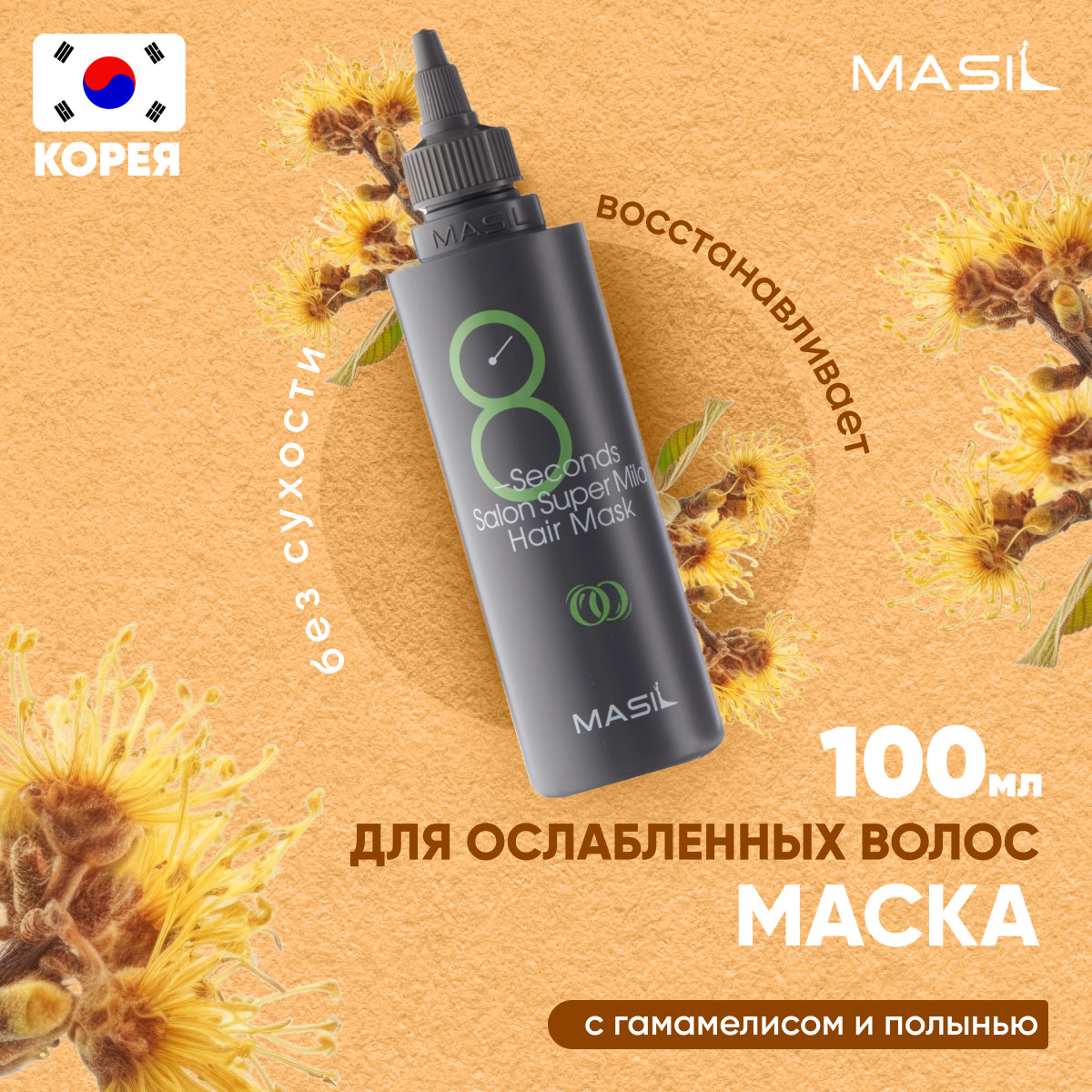 Маска Masil восстанавливающая для ослабленных волос 8 Seconds Salon Hair Mask 100 мл, 60286
Маска Masil восстанавливающая для ослабленных волос 8 Seconds Salon Hair Mask 100 мл, 60286