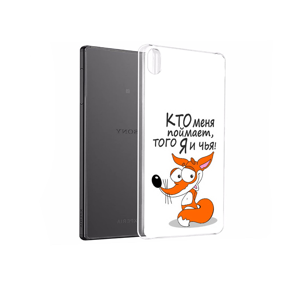 Чехол MyPads Tocco для Sony Xperia X Performance Кто меня поймает того я и чья, Прозрачный, Tocco
Чехол MyPads Tocco для Sony Xperia X Performance Кто меня поймает того я и чья, Прозрачный, Tocco