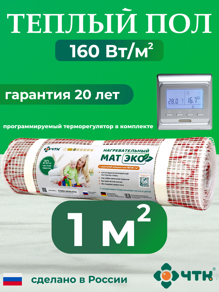 Теплый пол электрический ЧТК CHTKXXEKO51S 1,0 м2 с серебристым терморегулятором, CHTKXXEKO51S
Теплый пол электрический ЧТК CHTKXXEKO51S 1,0 м2 с серебристым терморегулятором, CHTKXXEKO51S