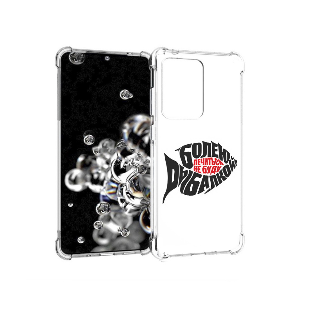 Чехол MyPads Tocco для Samsung Galaxy S20 Ultra болею рыбалкой (PT144384.494.245), Прозрачный, Tocco
Чехол MyPads Tocco для Samsung Galaxy S20 Ultra болею рыбалкой (PT144384.494.245), Прозрачный, Tocco