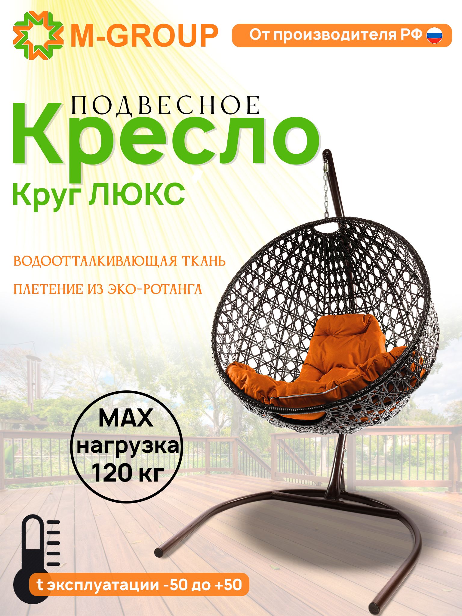 Подвесное кресло M-Group Круг Люкс коричневый 11060207 оранжевая подушка, КРУГЛЫЙ Люкс
Подвесное кресло M-Group Круг Люкс коричневый 11060207 оранжевая подушка, КРУГЛЫЙ Люкс