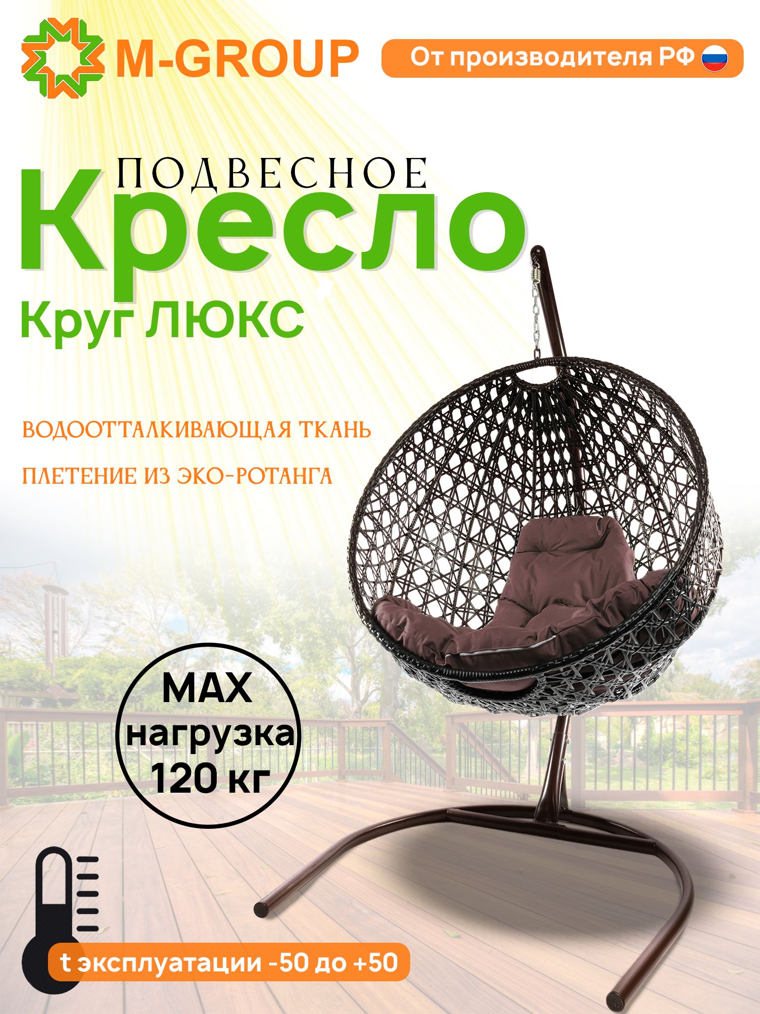 Подвесное кресло M-Group Круг Люкс коричневый 11060205 коричневая подушка, КРУГЛЫЙ Люкс
Подвесное кресло M-Group Круг Люкс коричневый 11060205 коричневая подушка, КРУГЛЫЙ Люкс