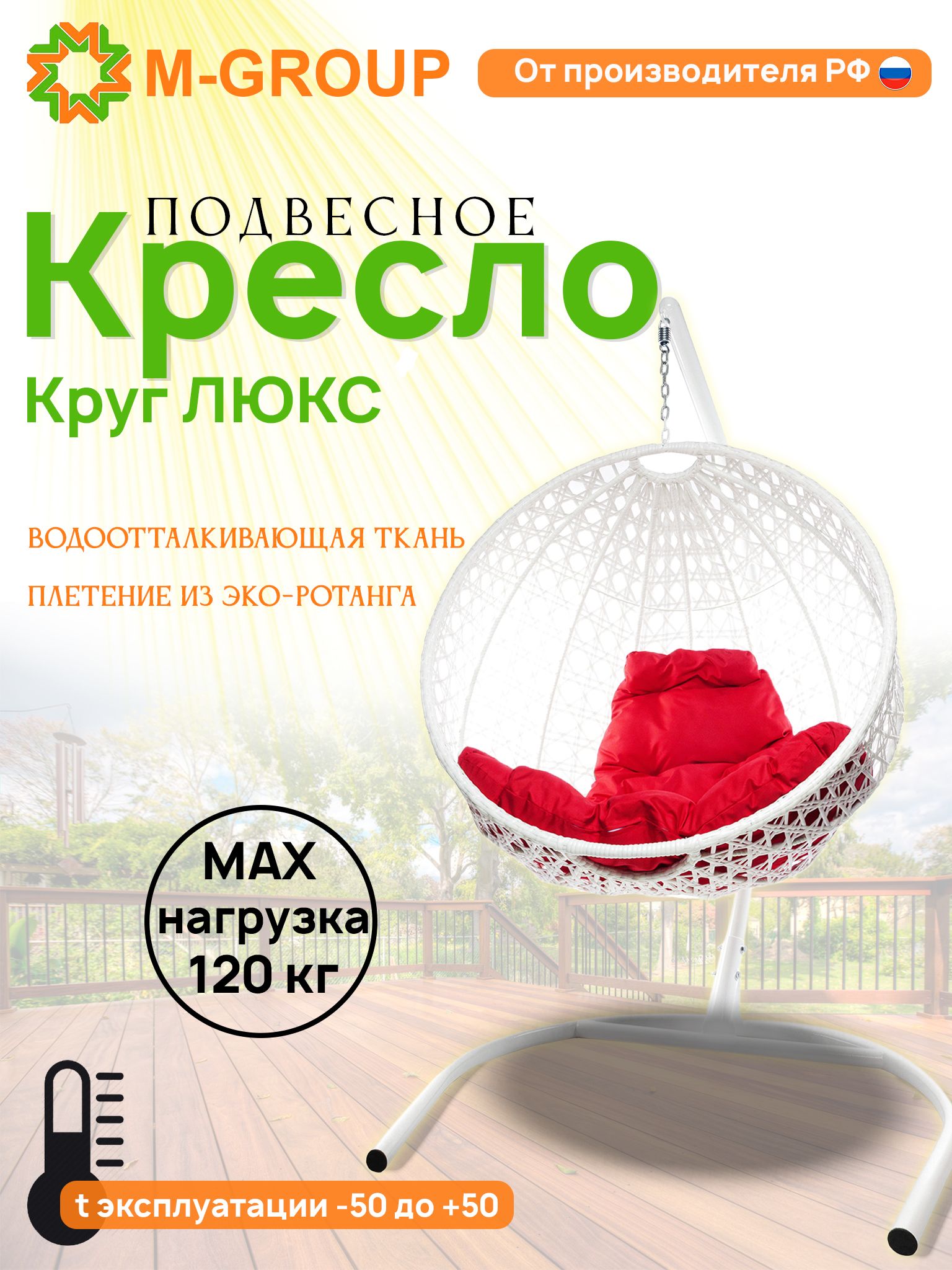 Подвесное кресло M-Group Круг Люкс белый 11060106 красная подушка, КРУГЛЫЙ Люкс
Подвесное кресло M-Group Круг Люкс белый 11060106 красная подушка, КРУГЛЫЙ Люкс