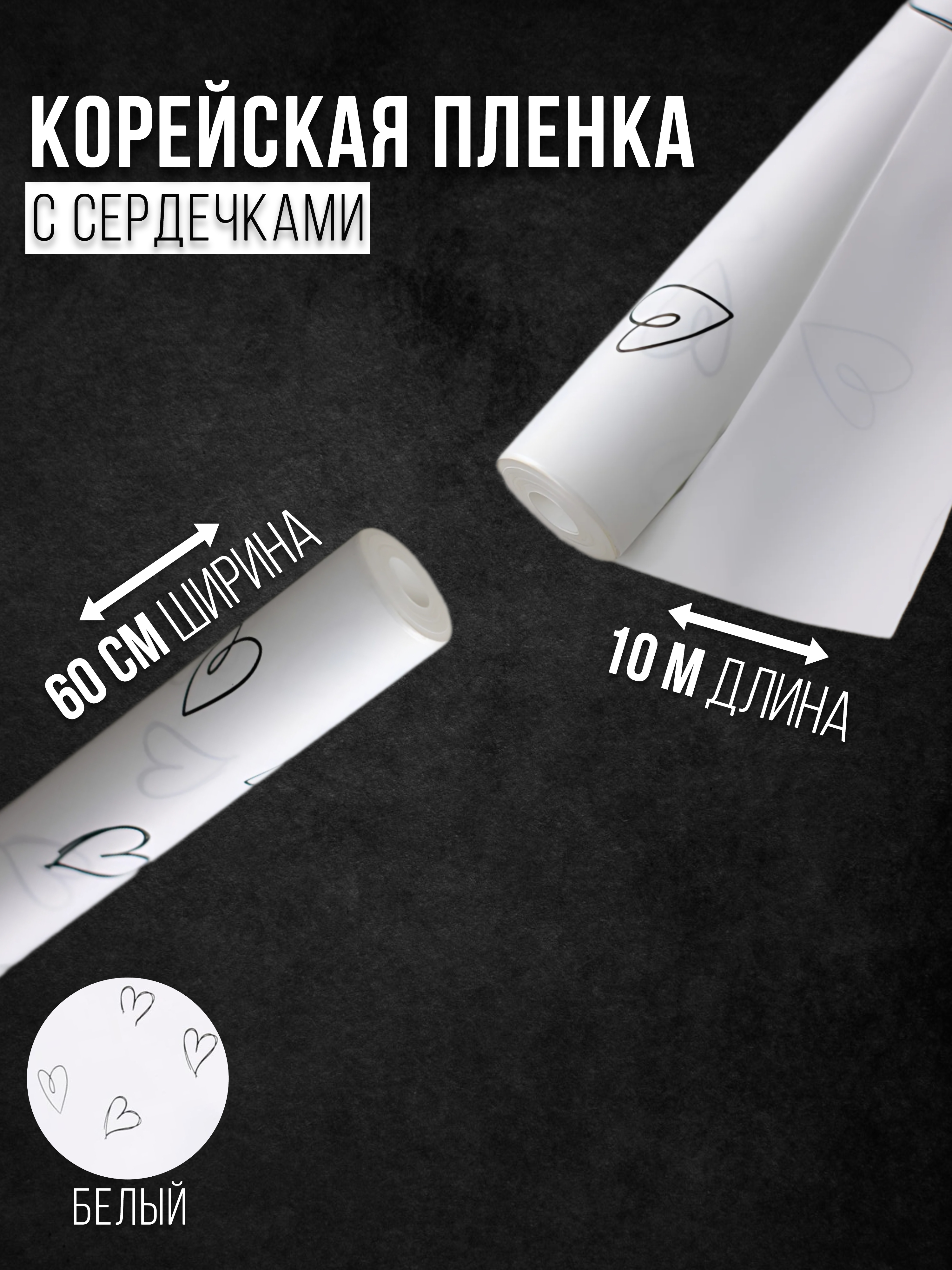 Упаковочная бумага Корейская плёнка с сердечками белая 4521083, 60 см х 10 м, Белый, 4521083
Упаковочная бумага Корейская плёнка с сердечками белая 4521083, 60 см х 10 м, Белый, 4521083