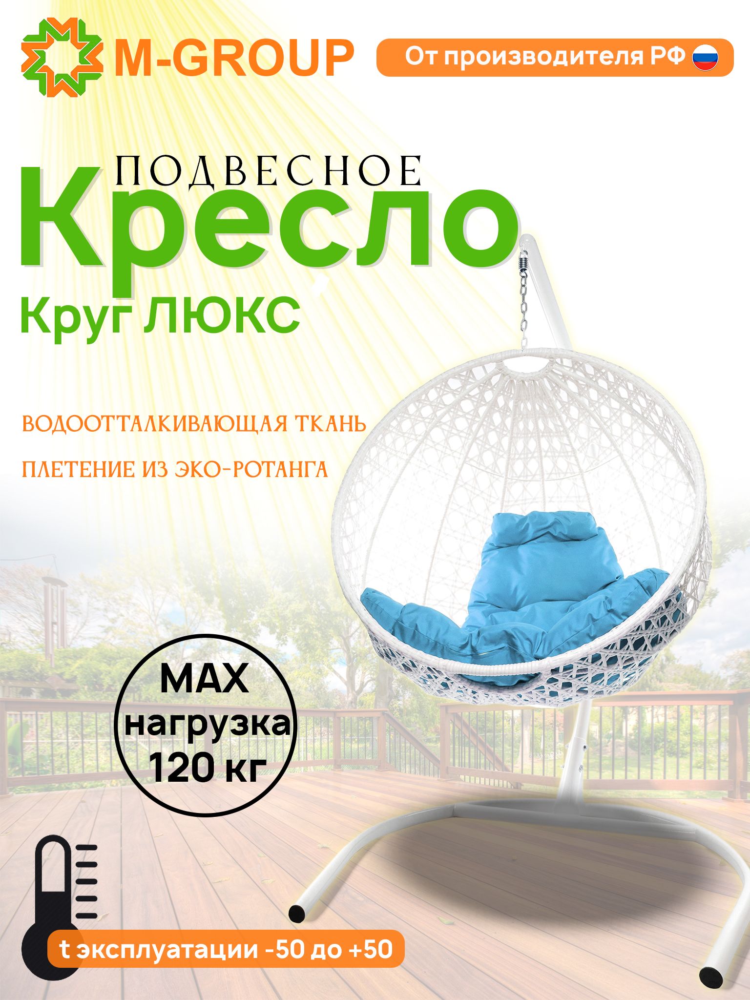 Подвесное кресло M-Group Круг Люкс белый 11060103 голубая подушка, КРУГЛЫЙ Люкс
Подвесное кресло M-Group Круг Люкс белый 11060103 голубая подушка, КРУГЛЫЙ Люкс