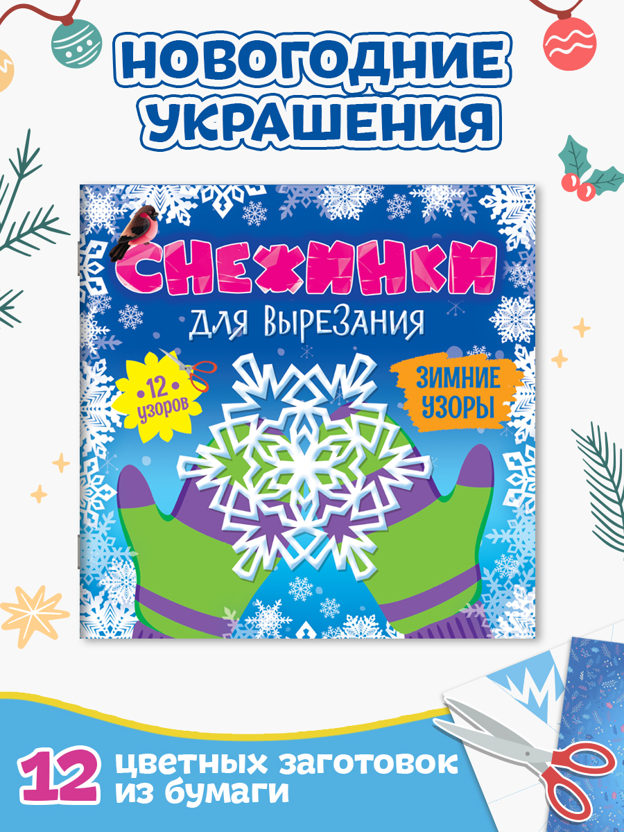 Снежинки Проф-Пресс для вырезания Зимние узоры, 12 узоров, Снежинки для вырезания
Снежинки Проф-Пресс для вырезания Зимние узоры, 12 узоров, Снежинки для вырезания
