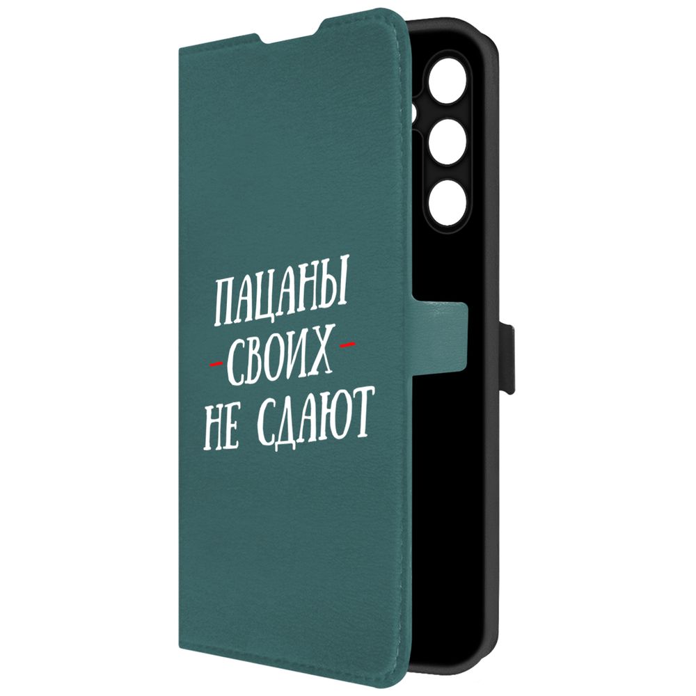 Чехол-книжка Krutoff Eco Book для Samsung Galaxy A25 5G (A256) Пацаны своих не сдают, Зеленый
Чехол-книжка Krutoff Eco Book для Samsung Galaxy A25 5G (A256) Пацаны своих не сдают, Зеленый