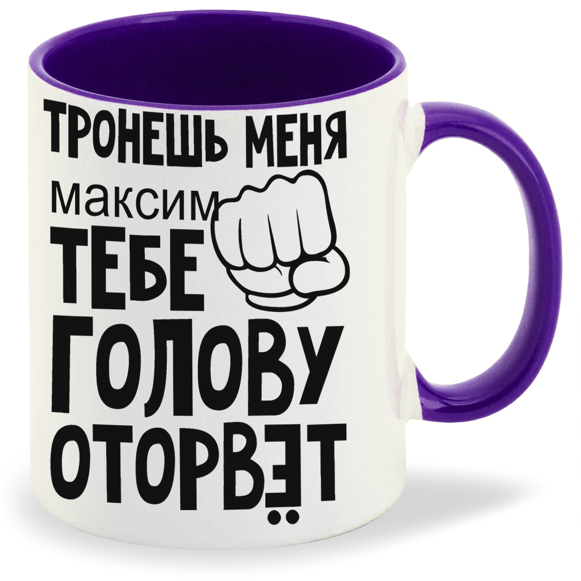Кружка CoolPodarok тронешь меня тебе голову оторвет Максим, тронешь меня тебе голову оторвет Максим
Кружка CoolPodarok тронешь меня тебе голову оторвет Максим, тронешь меня тебе голову оторвет Максим